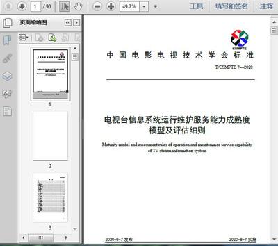 電視臺信息系統(tǒng)運行維護服務能力成熟度模型及評估細則(T/2020)解讀